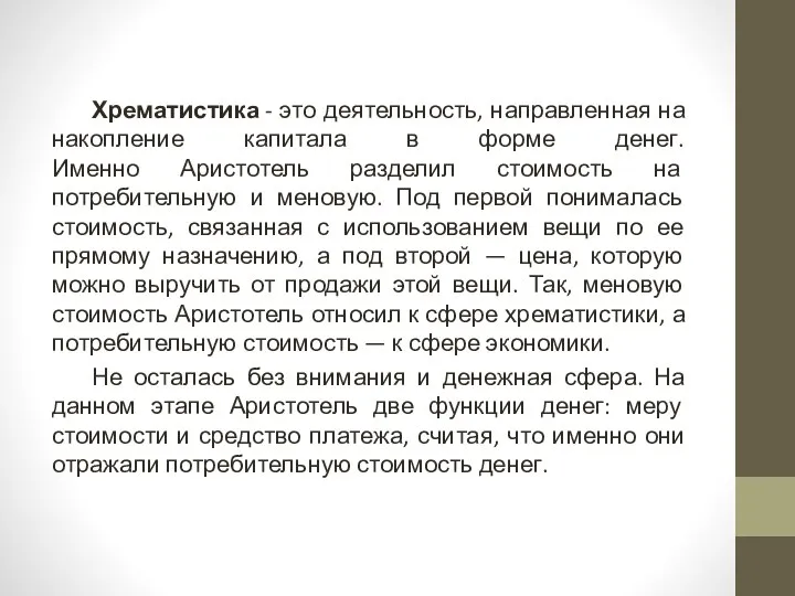 Хрематистика - это деятельность, направленная на накопление капитала в форме денег.