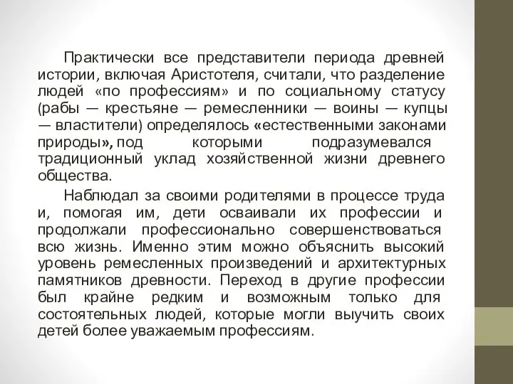 Практически все представители периода древней истории, включая Аристотеля, считали, что разделение