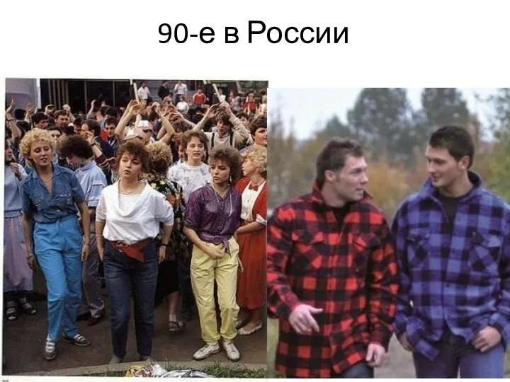 90-е в России