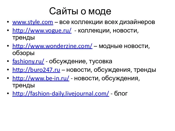 Сайты о моде www.style.com – все коллекции всех дизайнеров http://www.vogue.ru/ -