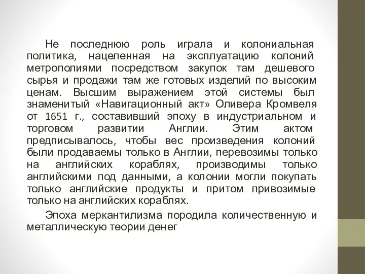 Не последнюю роль играла и колониальная политика, нацеленная на эксплуатацию колоний