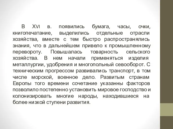 В ХVI в. появились бумага, часы, очки, книгопечатание, выделились отдельные отрасли