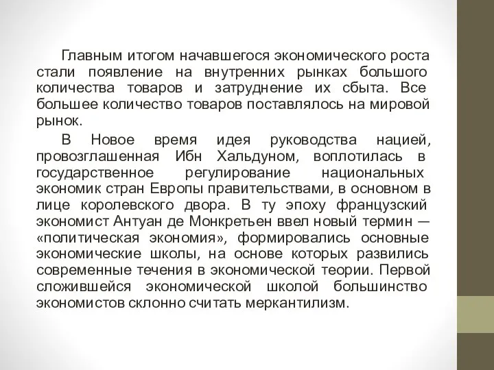 Главным итогом начавшегося экономического роста стали появление на внутренних рынках большого