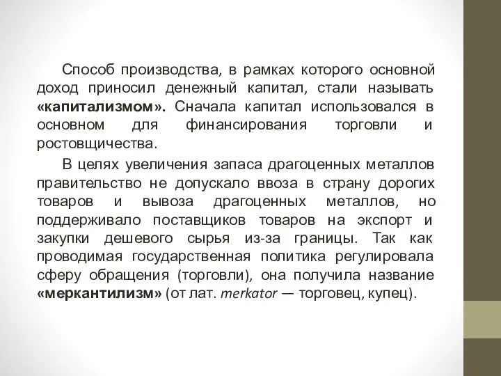 Способ производства, в рамках которого основной доход приносил денежный капитал, стали