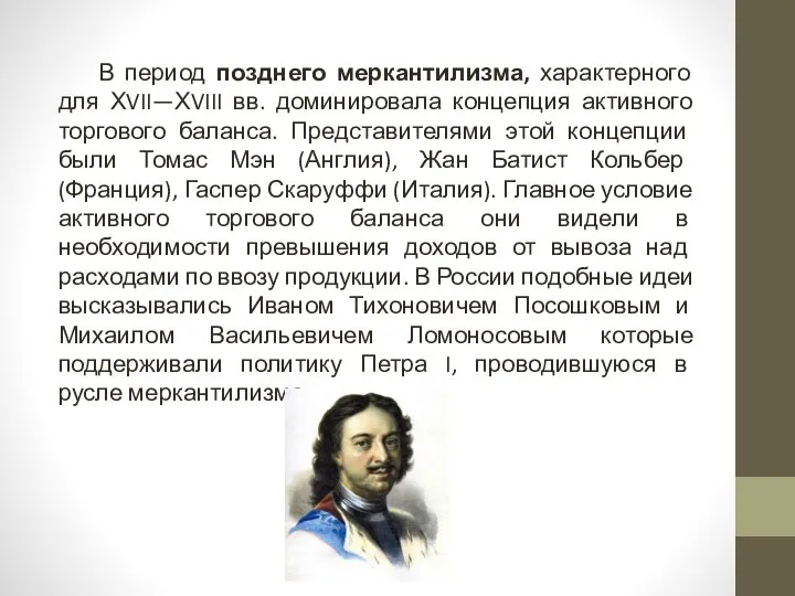 В период позднего меркантилизма, характерного для ХVII—ХVIII вв. доминировала концепция активного