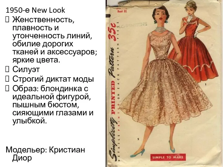 1950-е New Look Женственность, плавность и утонченность линий, обилие дорогих тканей