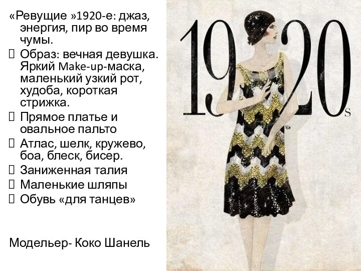 «Ревущие »1920-е: джаз, энергия, пир во время чумы. Образ: вечная девушка.