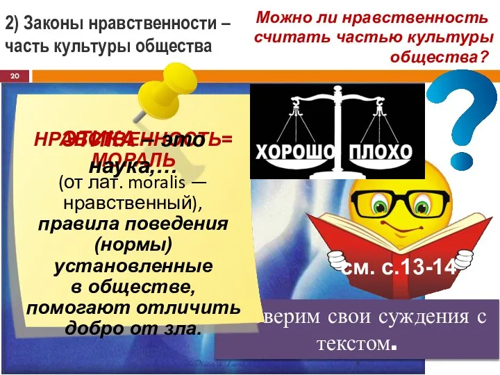 * 2) Законы нравственности – часть культуры общества Можно ли нравственность