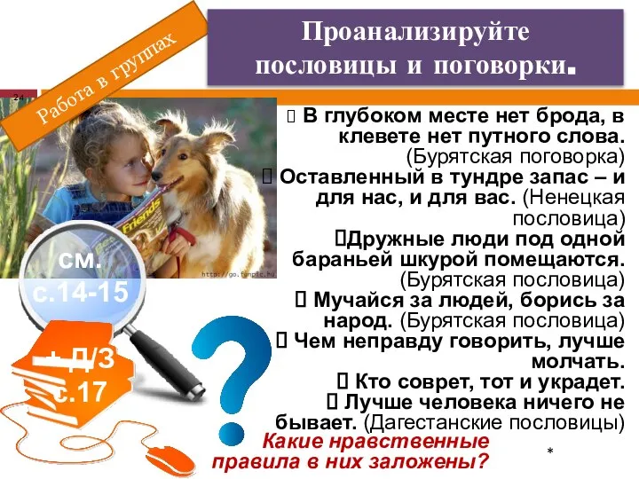 Работа в группах * Проанализируйте пословицы и поговорки. В глубоком месте