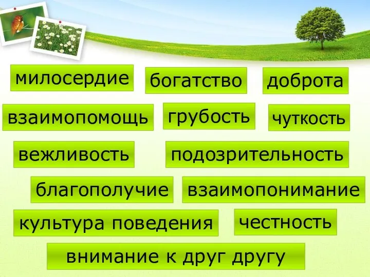 чуткость честность доброта взаимопонимание богатство благополучие внимание к друг другу милосердие