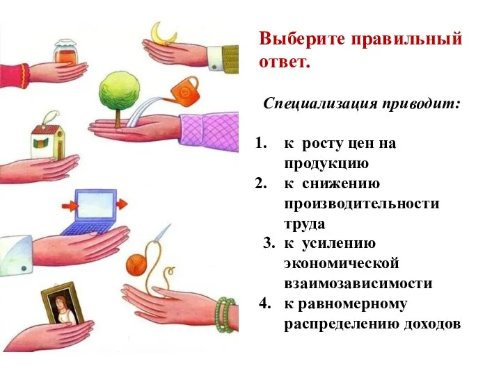 Выберите правильный ответ. Специализация приводит: к росту цен на продукцию к