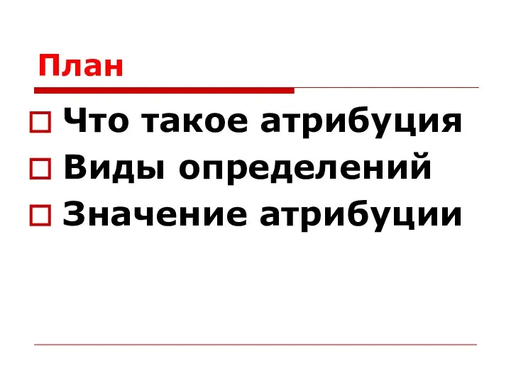 План Что такое атрибуция Виды определений Значение атрибуции