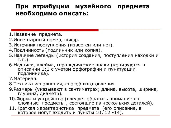 При атрибуции музейного предмета необходимо описать: 1.Название предмета. 2.Инвентарный номер, шифр.