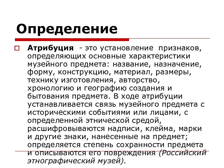 Определение Атрибуция - это установление признаков, определяющих основные характеристики музейного предмета: