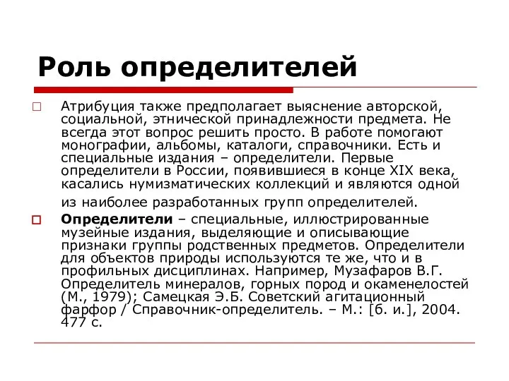 Роль определителей Атрибуция также предполагает выяснение авторской, социальной, этнической принадлежности предмета.