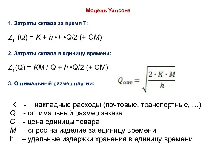 Модель Уилсона 1. Затраты склада за время Т: ZT (Q) =