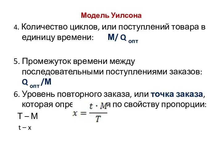 Модель Уилсона 4. Количество циклов, или поступлений товара в единицу времени: