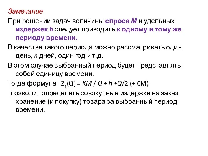 Замечание При решении задач величины спроса М и удельных издержек h