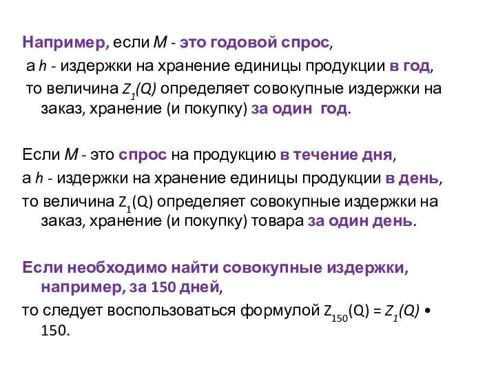 Например, если М - это годовой спрос, а h - издержки