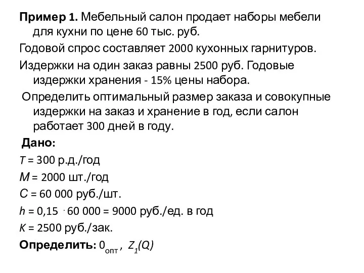 Пример 1. Мебельный салон продает наборы мебели для кухни по цене