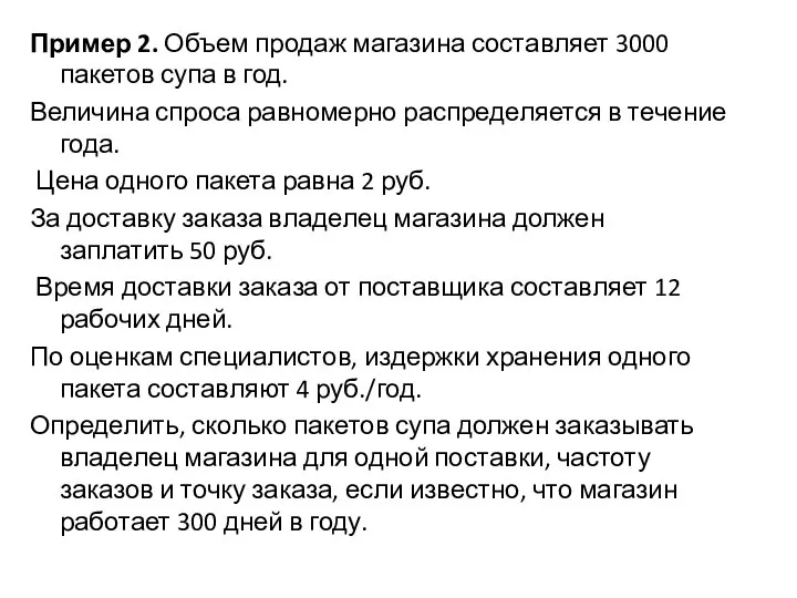 Пример 2. Объем продаж магазина составляет 3000 пакетов супа в год.