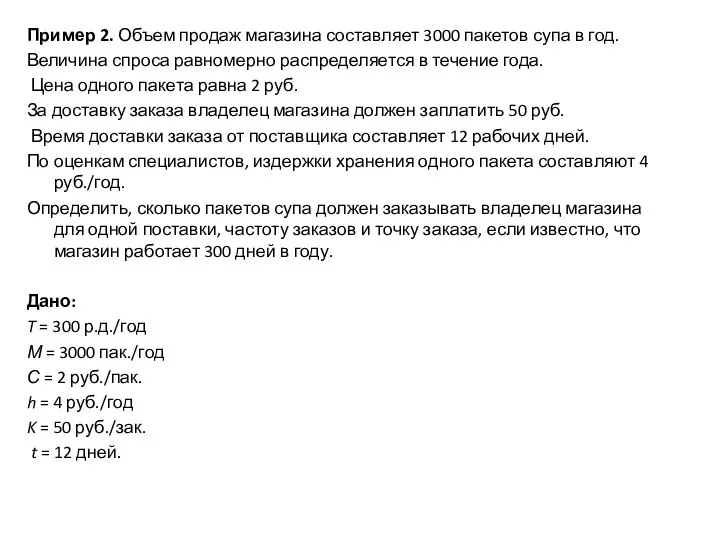 Пример 2. Объем продаж магазина составляет 3000 пакетов супа в год.