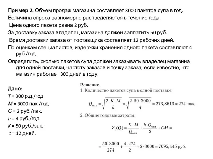 Пример 2. Объем продаж магазина составляет 3000 пакетов супа в год.