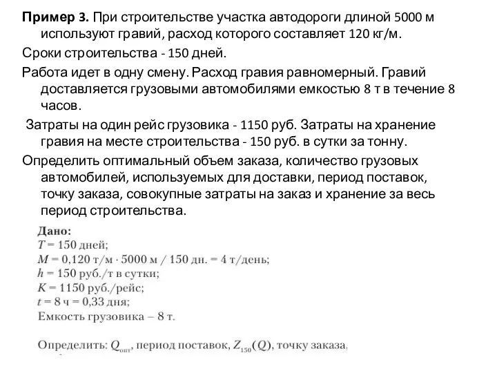 Пример 3. При строительстве участка автодороги длиной 5000 м используют гравий,