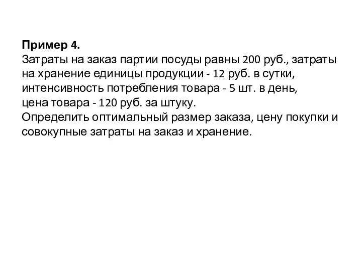 Пример 4. Затраты на заказ партии посуды равны 200 руб., затраты