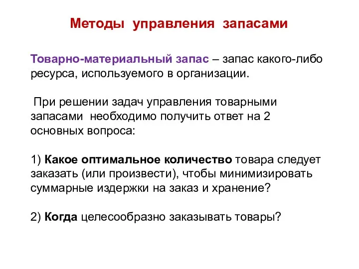 Методы управления запасами Товарно-материальный запас – запас какого-либо ресурса, используемого в