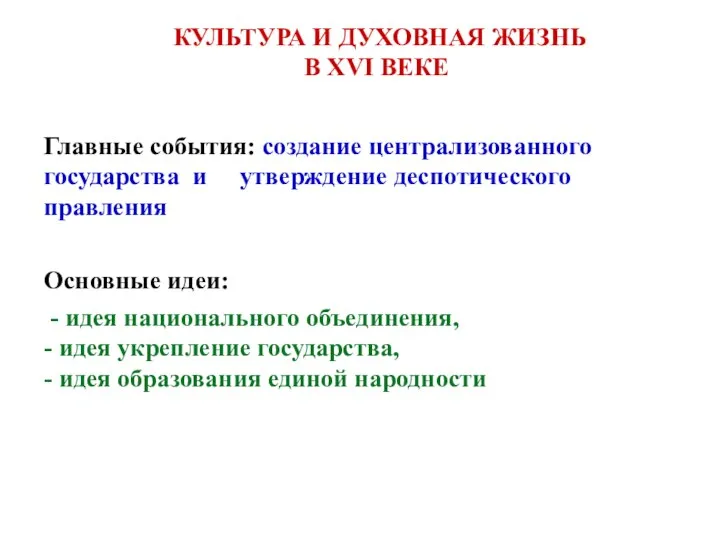 КУЛЬТУРА И ДУХОВНАЯ ЖИЗНЬ В XVI ВЕКЕ Главные события: создание централизованного