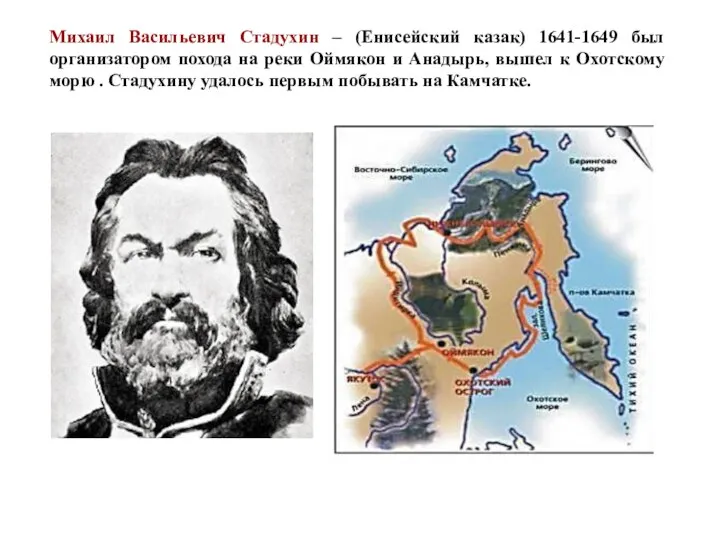 Михаил Васильевич Стадухин – (Енисейский казак) 1641-1649 был организатором похода на