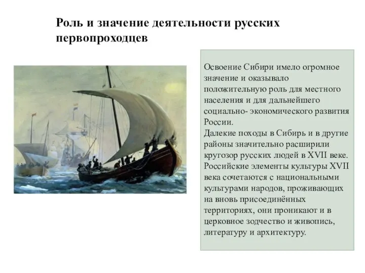 Освоение Сибири имело огромное значение и оказывало положительную роль для местного