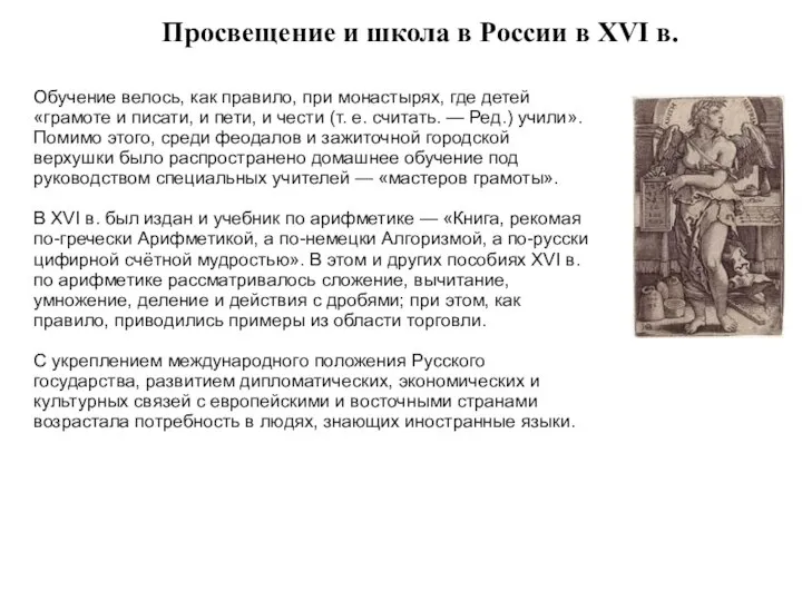 Просвещение и школа в России в XVI в. Обучение велось, как