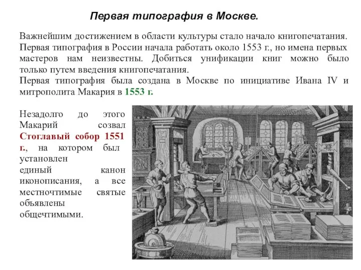 Первая типография в Москве. Важнейшим достижением в области культуры стало начало