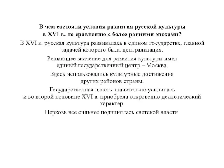 В чем состояли условия развития русской культуры в XVI в. по