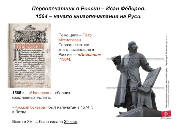 Помощник – Пётр Мстиславец. Первая печатная книга, вышедшая в России —