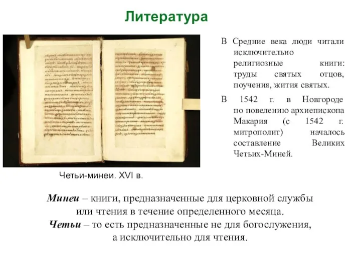 Литература В Средние века люди читали исключительно религиозные книги: труды святых