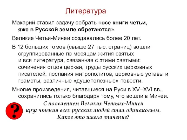 Литература Макарий ставил задачу собрать «все книги четьи, яже в Русской