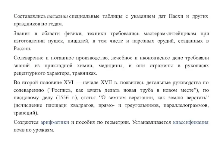 Составлялись пасхалии специальные таблицы с указанием дат Пасхи и других праздников