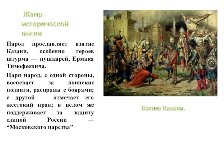 Народ прославляет взятие Казани, особенно героев штурма — пушкарей, Ермака Тимофеевича.