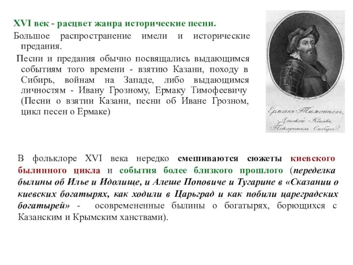 XVI век - расцвет жанра исторические песни. Большое распространение имели и