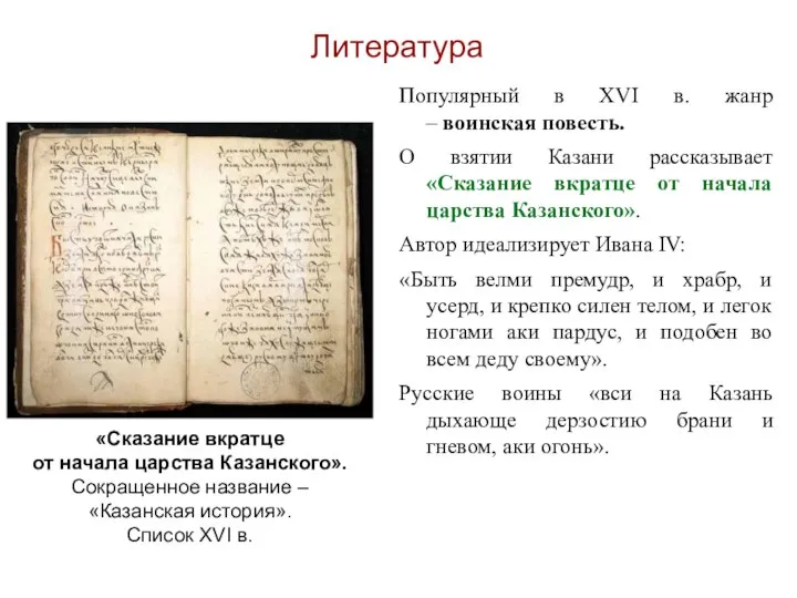 Литература Популярный в XVI в. жанр – воинская повесть. О взятии