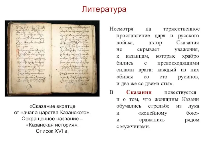 Литература Несмотря на торжественное прославление царя и русского войска, автор Сказания