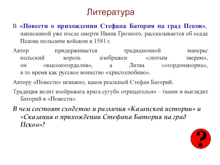 Литература В «Повести о прихождении Стефана Батория на град Псков», написанной