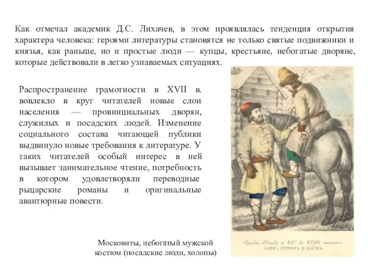 Как отмечал академик Д.С. Лихачев, в этом проявлялась тенденция открытия характера