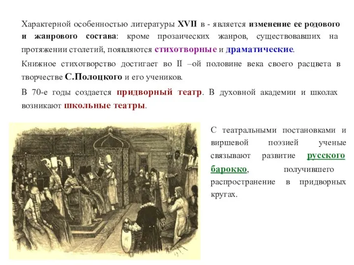 Характерной особенностью литературы XVII в - является изменение ее родового и