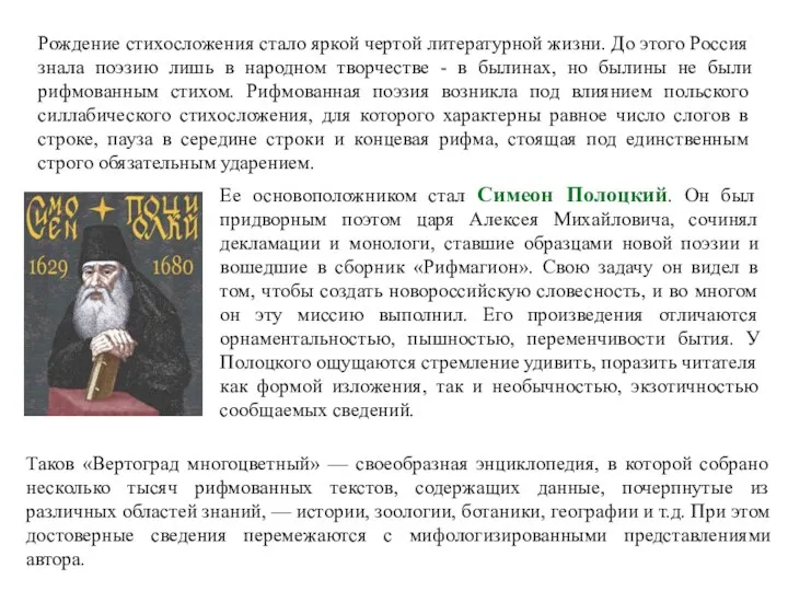 Рождение стихосложения стало яркой чертой литературной жизни. До этого Россия знала