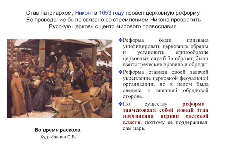 Став патриархом, Никон в 1653 году провел церковную реформу. Ее проведение