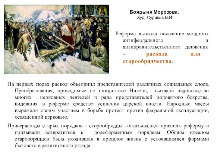 Боярыня Морозова. Худ. Суриков В.И. На первых порах раскол объединил представителей